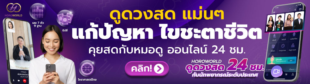 ดวงดวงสด ดูดวงสดออนไลน์ ดูดวงสดทางโทรศัพท์