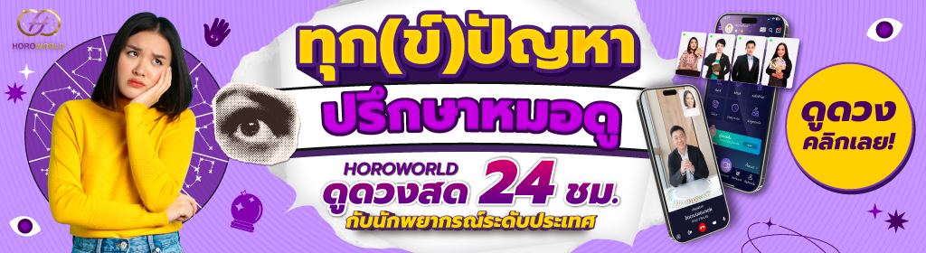 ดวงดวงสด ดูดวงสดออนไลน์ ดูดวงสดทางโทรศัพท์