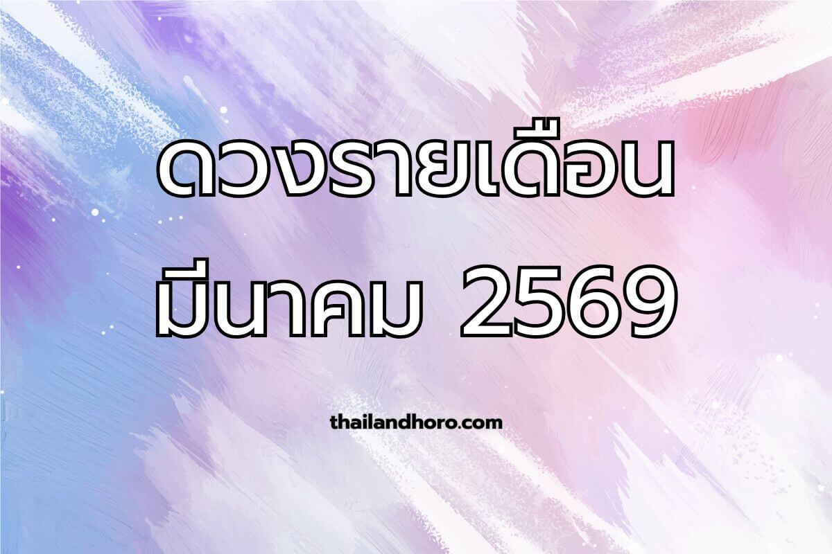 ดูดวงรายเดือน มีนาคม 2569