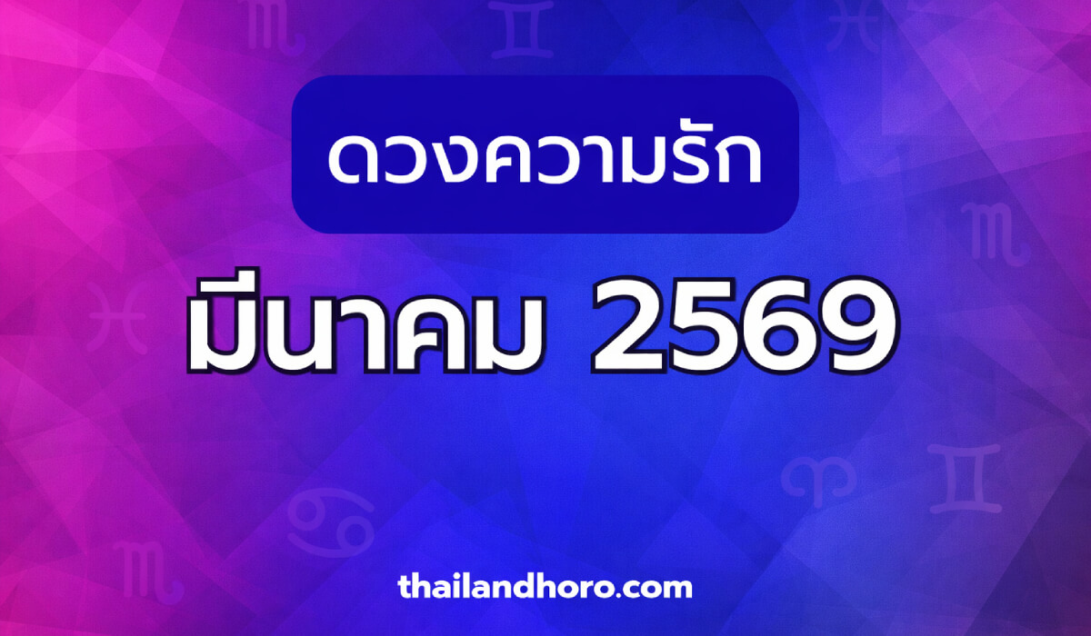 ดูดวงความรัก เดือนมีนาคม 2569