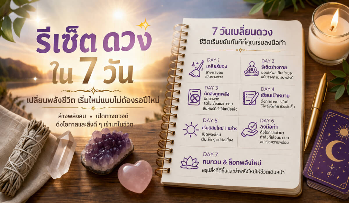 รีเซ็ตดวงใน 7 วัน เปลี่ยนพลังชีวิต เริ่มใหม่แบบไม่ต้องรอปีใหม่