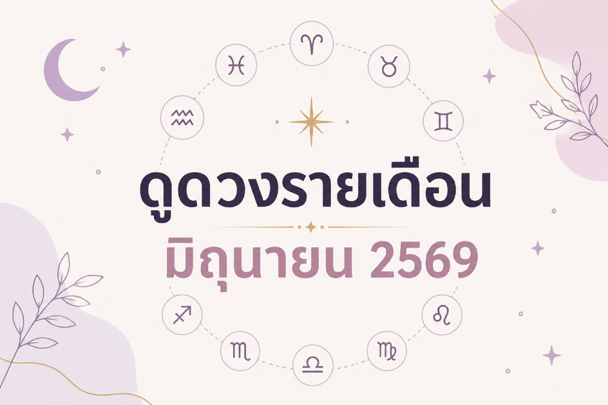 ดูดวงรายเดือน 12 ราศี ประจำเดือนมิถุนายน 2569 เช็กงาน เงิน ความรัก ดวงเดือนนี้