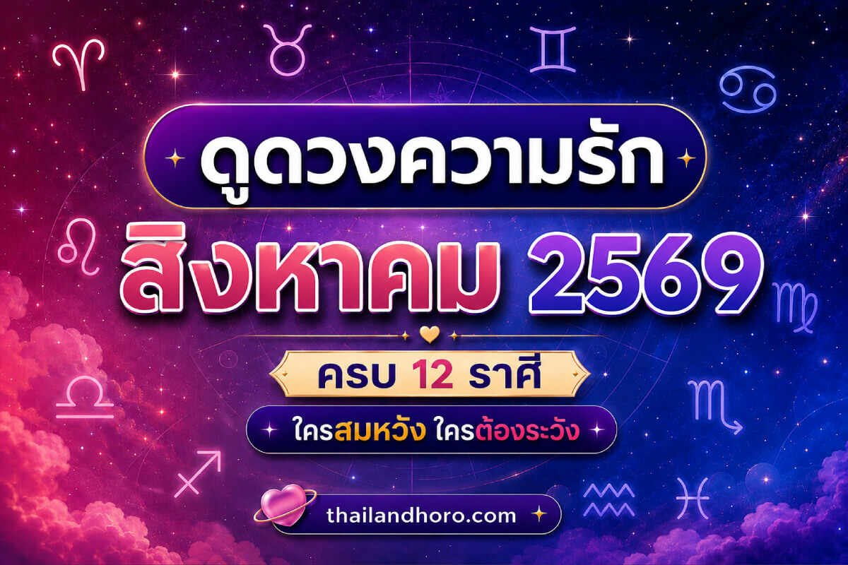 ดูดวงความรักรายเดือน สิงหาคม 2569 ครบ 12 ราศี ใครสมหวัง ใครต้องระวัง