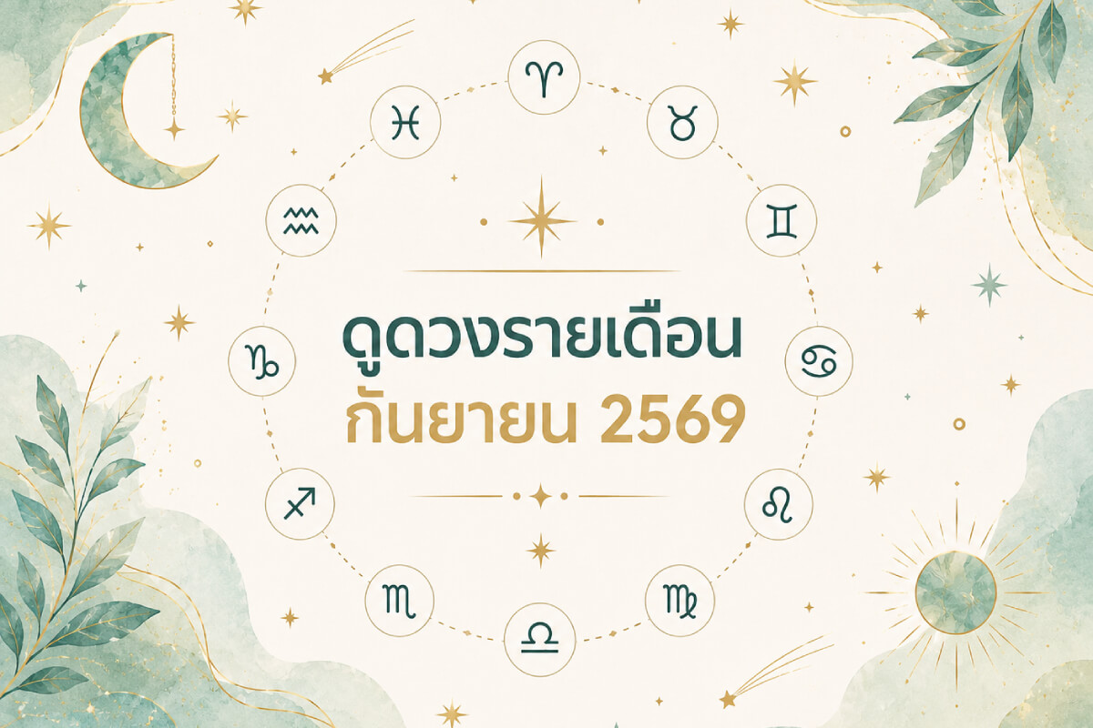 ดูดวงรายเดือน 12 ราศี กันยายน 2569 เช็กงาน เงิน ความรัก ดวงเดือนนี้