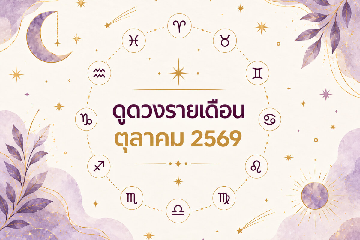 ดูดวงรายเดือน 12 ราศี ตุลาคม 2569 เช็กงาน เงิน ความรัก ดวงเดือนนี้