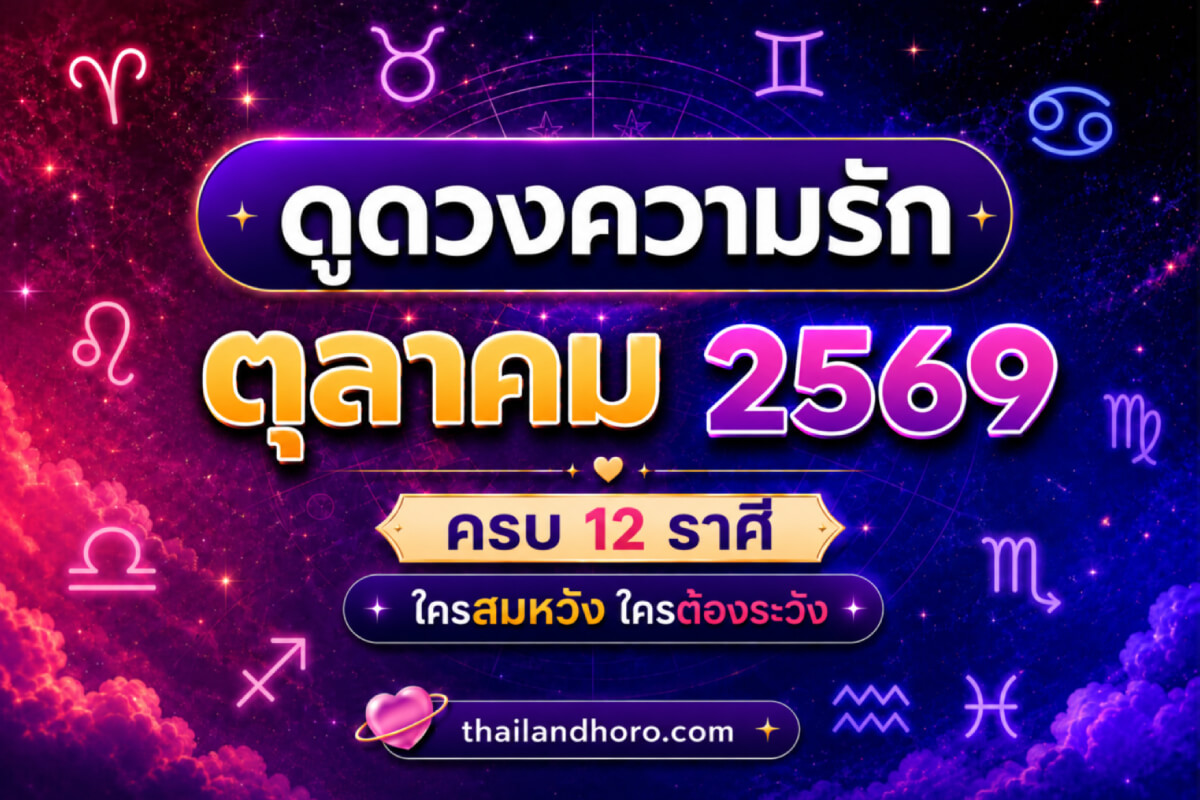 ดูดวงความรักรายเดือน ตุลาคม 2569 ครบ 12 ราศี ใครสมหวัง ใครต้องระวัง