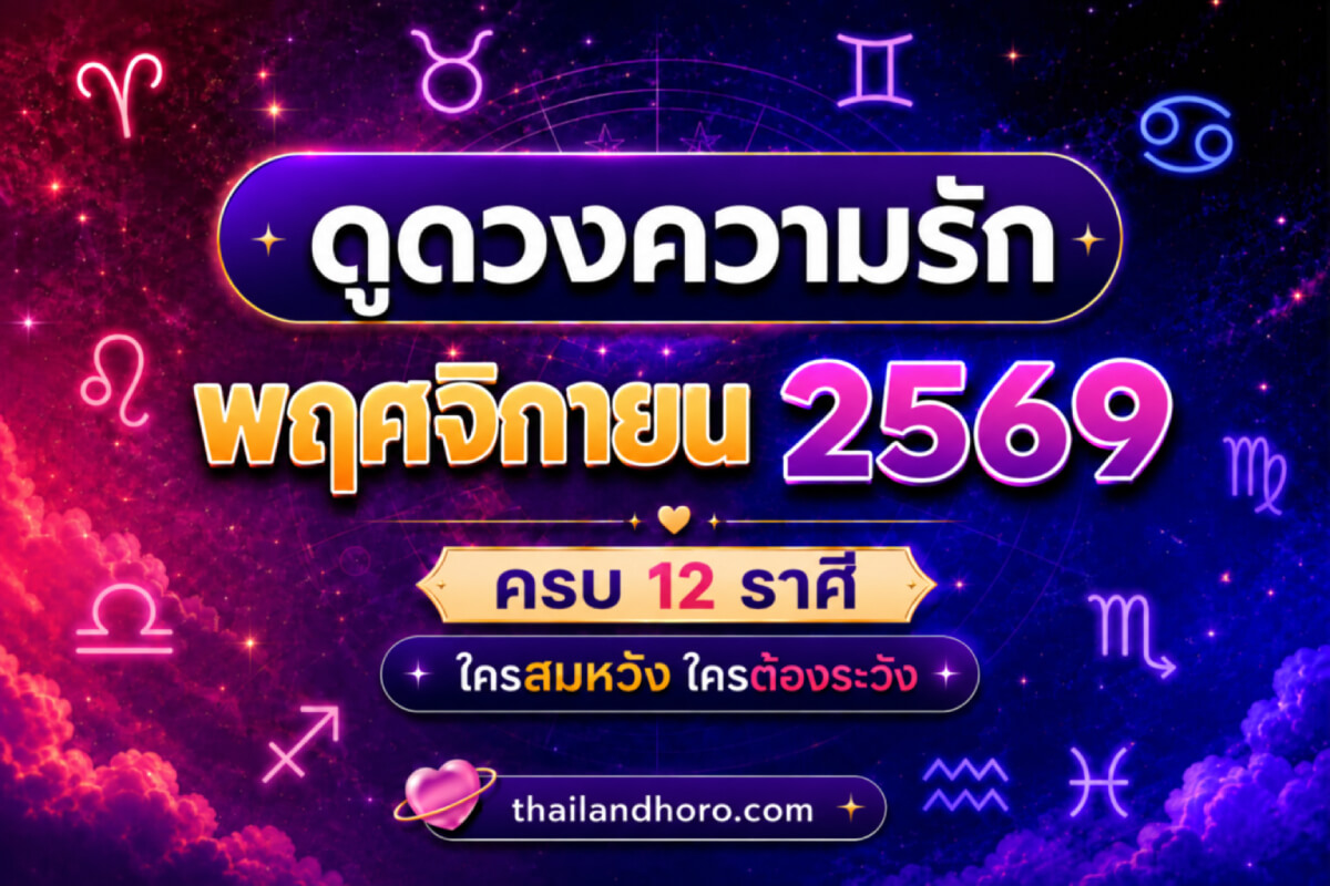 ดูดวงความรักรายเดือน พฤศจิกายน 2569 ครบ 12 ราศี ใครสมหวัง ใครต้องระวัง
