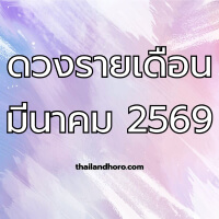 ดูดวงรายเดือน มีนาคม 2569
