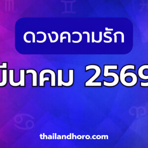 ดูดวงความรัก เดือนมีนาคม 2569