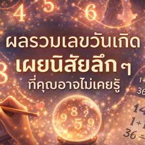 ผลรวมเลขวันเกิด เผยนิสัยลึก ๆ ที่คุณอาจไม่เคยรู้