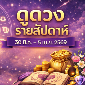 ดูดวงรายสัปดาห์ 12 ราศี วันที่ 30 มี.ค. - 5 เม.ย. 2569