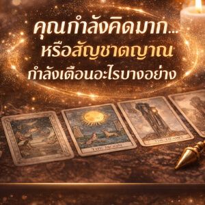 คุณกำลังคิดมาก..หรือสัญชาตญาณกำลังเตือนอะไรบางอย่าง