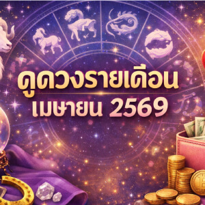 ดูดวงรายเดือน 12 ราศี ประจำเดือนเมษายน 2569 เช็กงาน เงิน ความรัก ดวงเดือนนี้