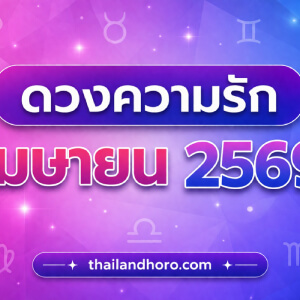 ดูดวงความรักรายเดือน เมษายน 2569 ครบ 12 ราศี ใครสมหวัง ใครต้องระวัง