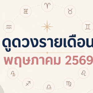 ดูดวงรายเดือน 12 ราศี ประจำเดือนพฤษภาคม 2569 เช็กงาน เงิน ความรัก ดวงเดือนนี้