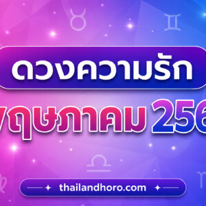 ดูดวงความรักรายเดือน พฤษภาคม 2569 ครบ 12 ราศี ใครสมหวัง ใครต้องระวัง