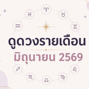 ดูดวงรายเดือน 12 ราศี ประจำเดือนมิถุนายน 2569 เช็กงาน เงิน ความรัก ดวงเดือนนี้
