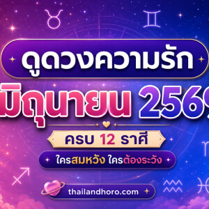 ดูดวงความรักรายเดือน มิถุนายน 2569 ครบ 12 ราศี