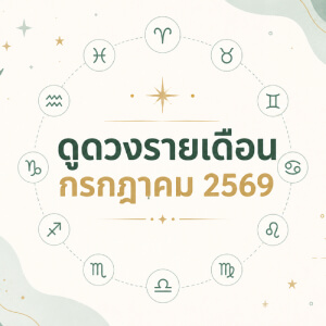 ดูดวงรายเดือน 12 ราศี ประจำเดือนกรกฎาคม 2569 เช็กงาน เงิน ความรัก ดวงเดือนนี้