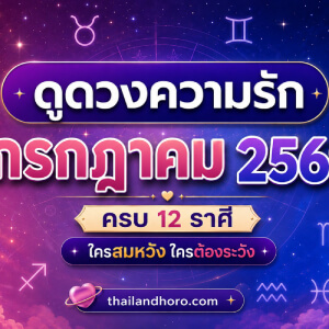 ดูดวงความรักรายเดือน 12 ราศี ประจำเดือน กรกฎาคม 2569