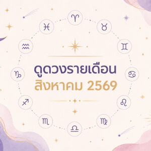 ดูดวงรายเดือน 12 ราศี สิงหาคม 2569 เช็กงาน เงิน ความรัก ดวงเดือนนี้