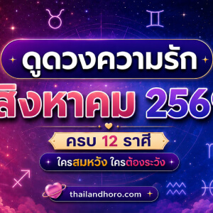 ดูดวงความรักรายเดือน สิงหาคม 2569 ครบ 12 ราศี ใครสมหวัง ใครต้องระวัง