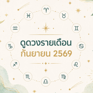 ดูดวงรายเดือน 12 ราศี กันยายน 2569 เช็กงาน เงิน ความรัก ดวงเดือนนี้