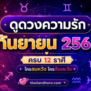 ดูดวงความรักรายเดือน กันยายน 2569 ครบ 12 ราศี ใครสมหวัง ใครต้องระวัง