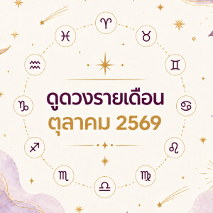 ดูดวงรายเดือน 12 ราศี ตุลาคม 2569 เช็กงาน เงิน ความรัก ดวงเดือนนี้