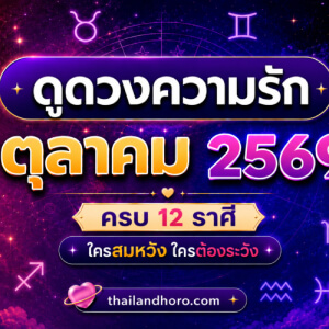 ดูดวงความรักรายเดือน ตุลาคม 2569 ครบ 12 ราศี ใครสมหวัง ใครต้องระวัง