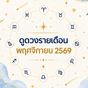 ดูดวงรายเดือน 12 ราศี พฤศจิกายน 2569 เช็กงาน เงิน ความรัก ดวงเดือนนี้