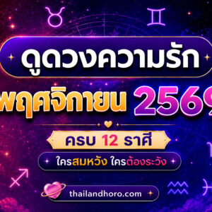 ดูดวงความรักรายเดือน พฤศจิกายน 2569 ครบ 12 ราศี ใครสมหวัง ใครต้องระวัง